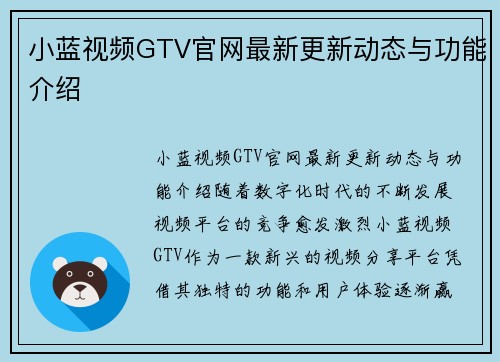 小蓝视频GTV官网最新更新动态与功能介绍