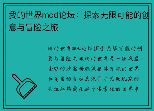 我的世界mod论坛：探索无限可能的创意与冒险之旅